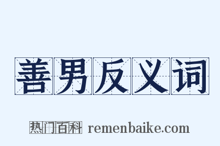 善男反义词是什么意思的图片